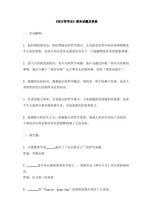 《西方哲学史》期末试题及答案