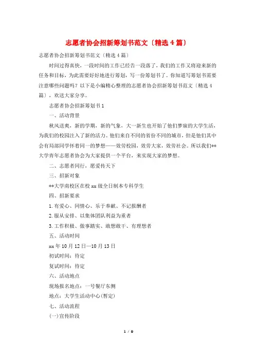 志愿者协会招新策划书范文(4篇)