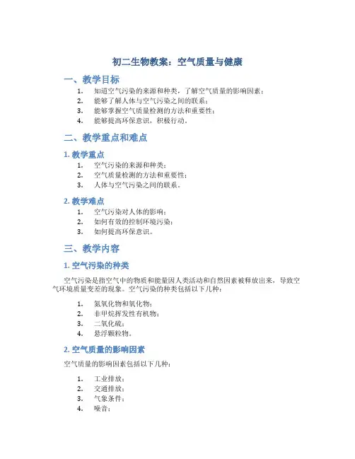 初二生物教案空气质量与健康