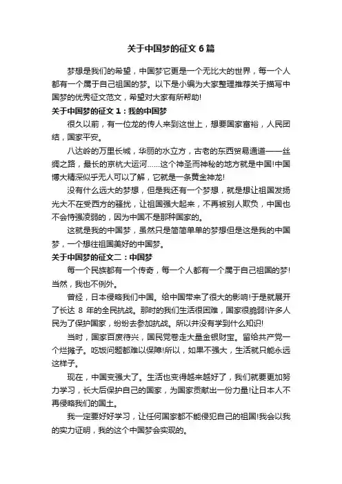 关于中国梦的征文6篇