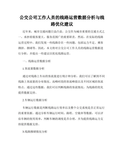 公交公司工作人员的线路运营数据分析与线路优化建议