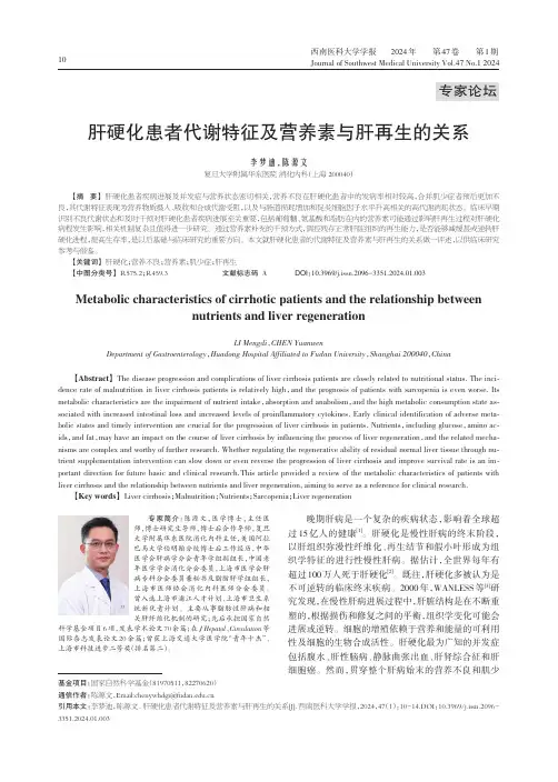 肝硬化患者代谢特征及营养素与肝再生的关系
