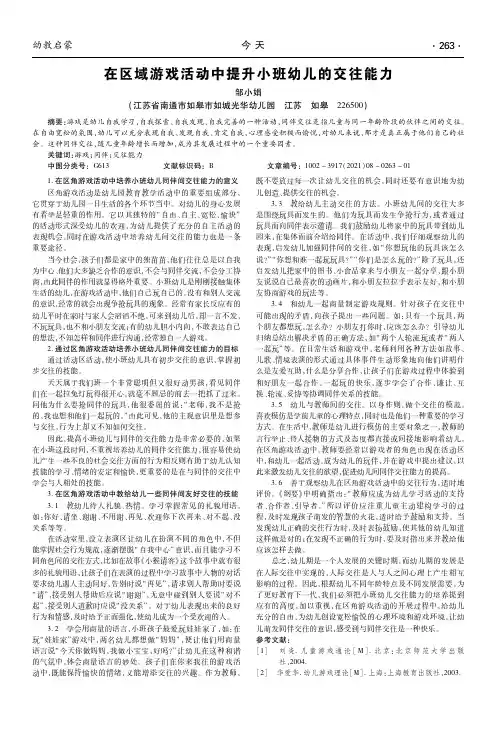 在区域游戏活动中提升小班幼儿的交往能力