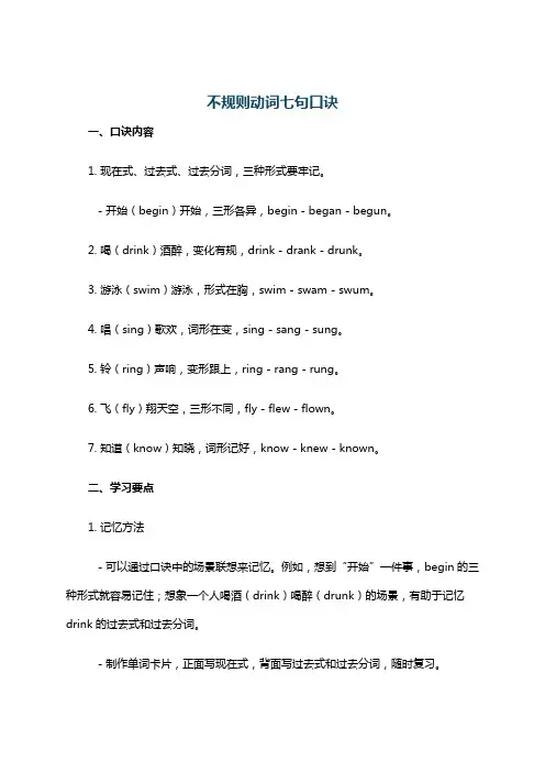 不规则动词七句口诀