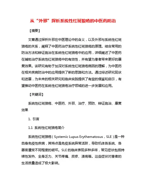从“外邪”探析系统性红斑狼疮的中医药防治