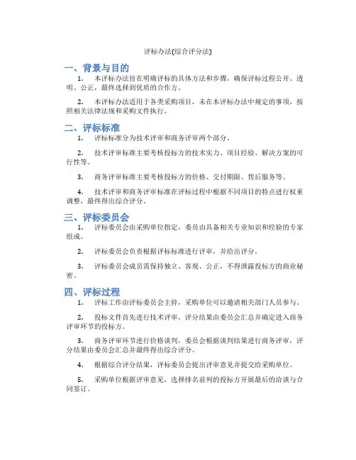 评标办法(综合评分法)