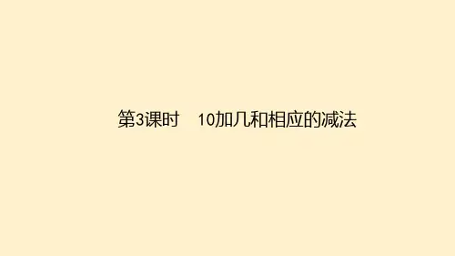 10加几和相应的减法PPT课件