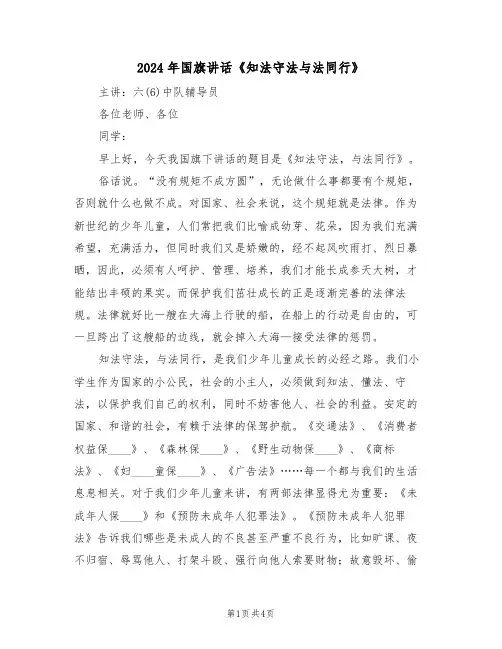 2024年国旗讲话《知法守法与法同行》（二篇）