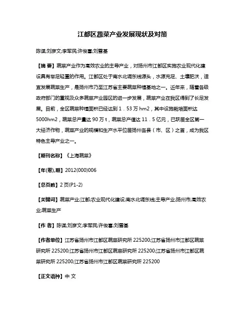 江都区蔬菜产业发展现状及对策