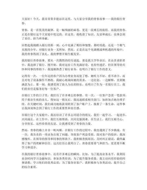 银行我的青春故事演讲稿