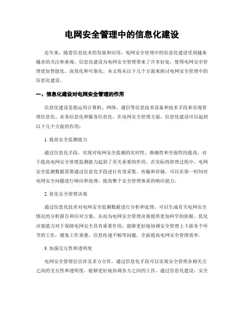 电网安全管理中的信息化建设
