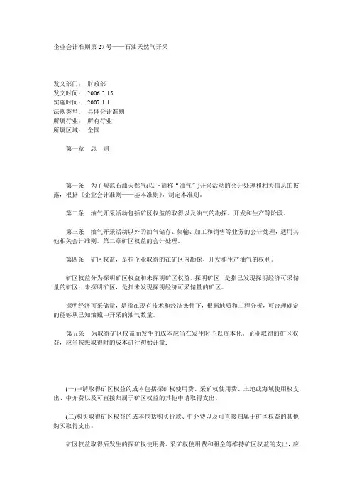 企业会计准则第27号.——石油天然气开采doc