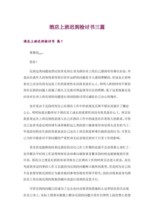 酒店上班迟到检讨书三篇