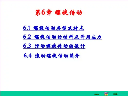 螺旋传动