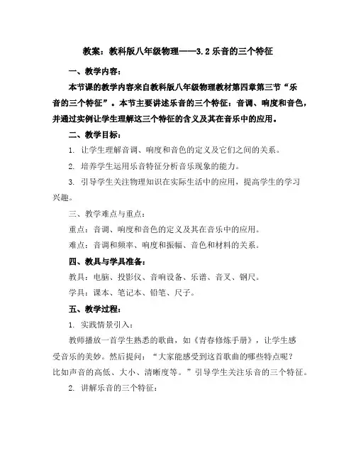 教科版八年级物理教案：3.2乐音的三个特征