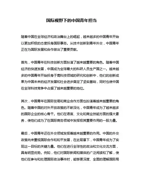 国际视野下的中国青年担当