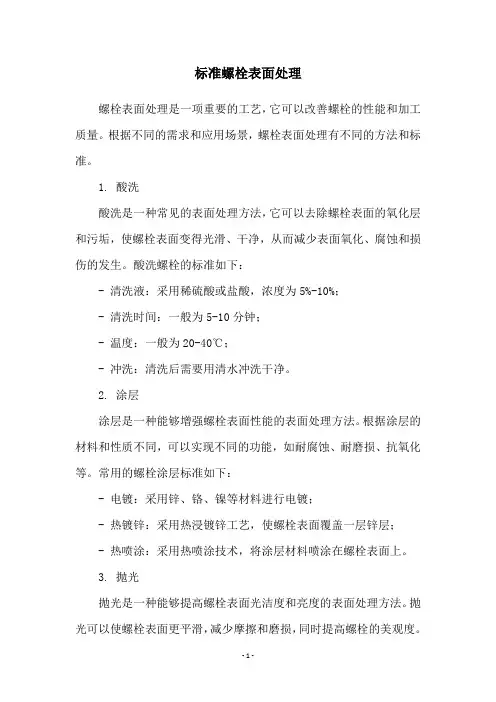 标准螺栓表面处理