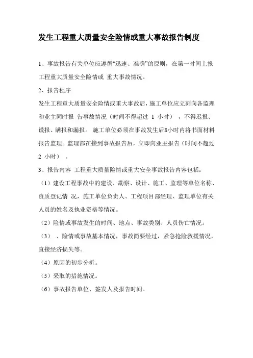 发生工程重大质量安全险情或重大事故报告制度
