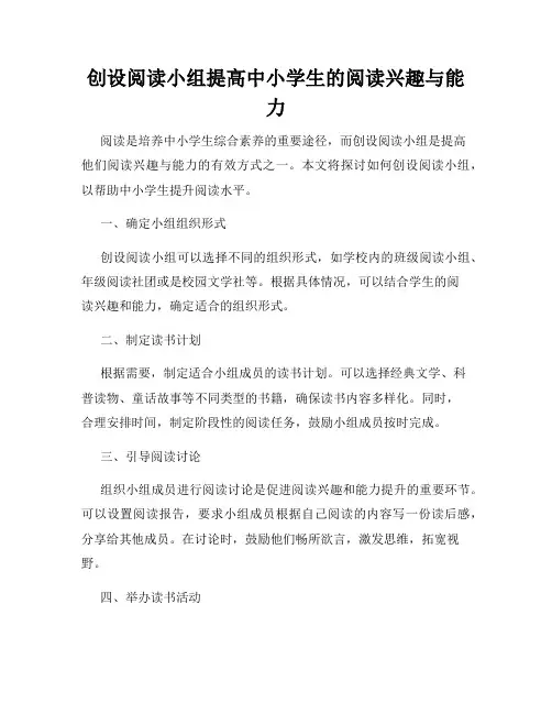 创设阅读小组提高中小学生的阅读兴趣与能力
