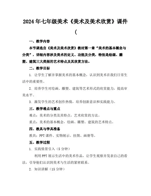 2024年七年级美术《美术及美术欣赏》课件(
