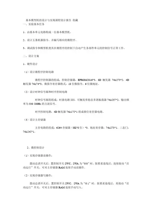 基本模型机的设计与实现