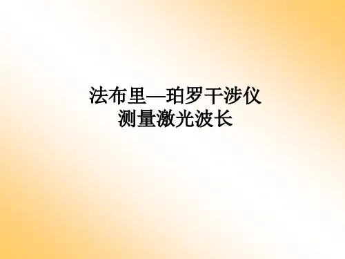 F-P干涉仪测量激光波长