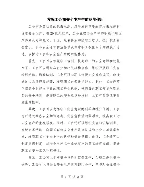 发挥工会在安全生产中的职能作用