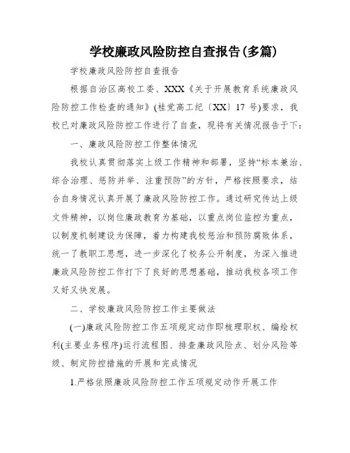 学校廉政风险防控自查报告(多篇)