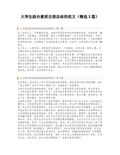 大学生综合素质自我总结的范文(精选3篇)
