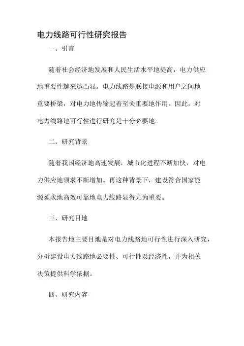 电力线路可行性研究报告
