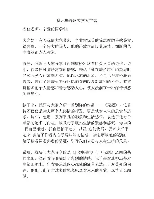 徐志摩诗歌鉴赏发言稿