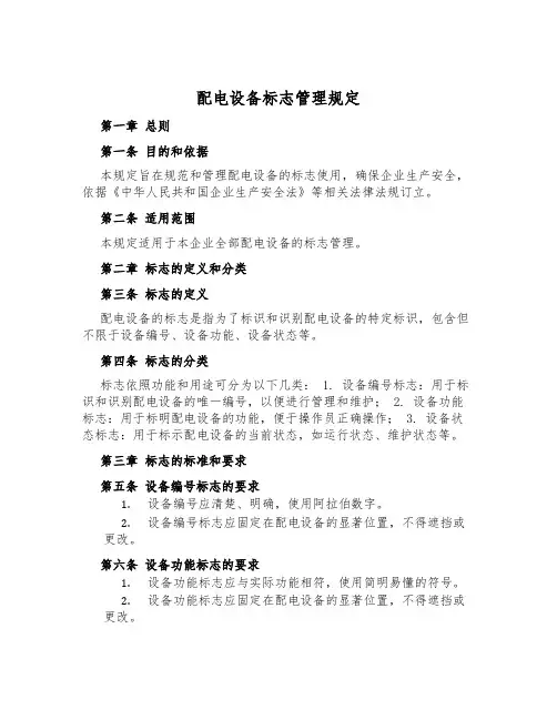 配电设备标志管理规定
