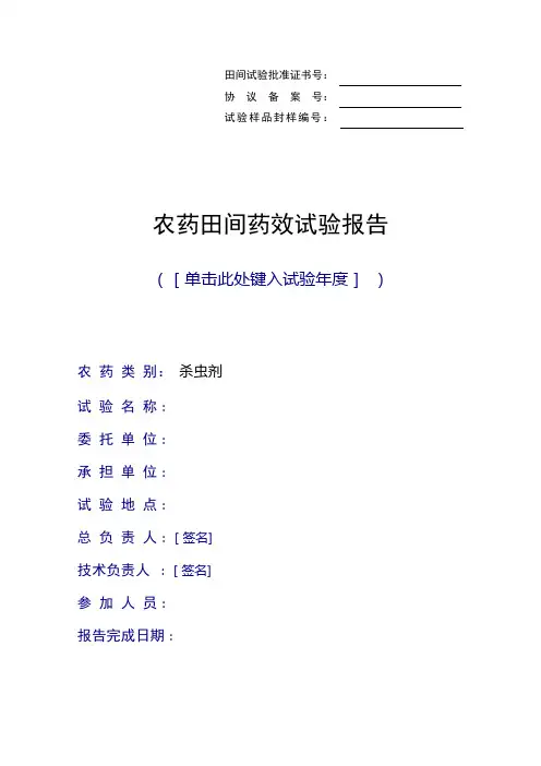 农药田间药效试验报告