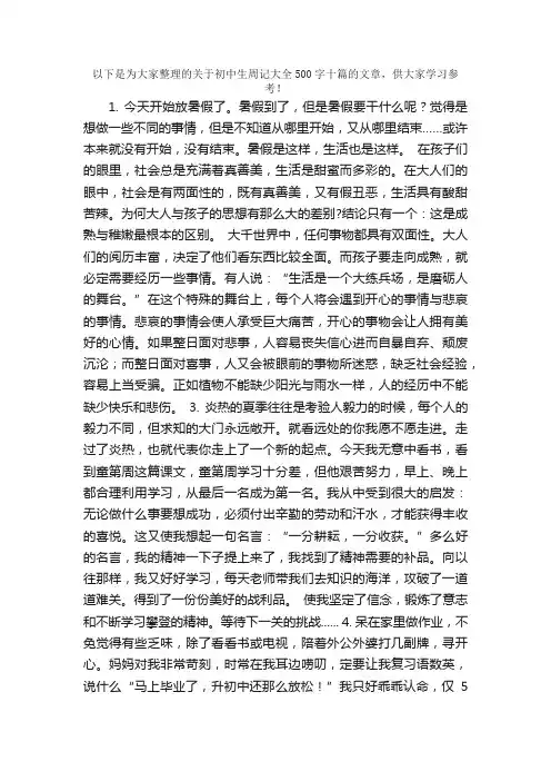 初中生周记大全500字十篇