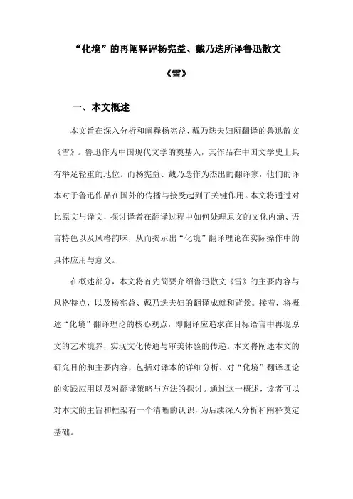 “化境”的再阐释评杨宪益、戴乃迭所译鲁迅散文《雪》