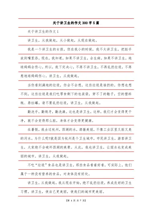 关于讲卫生的作文300字5篇