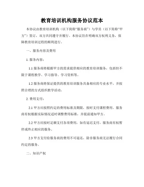 教育培训机构服务协议范本
