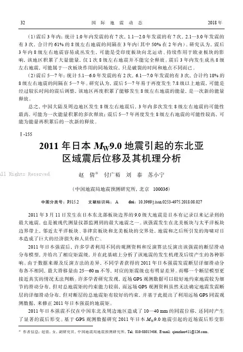 2011年日本MW9.0地震引起的东北亚区域震后位移及其机理分析 
