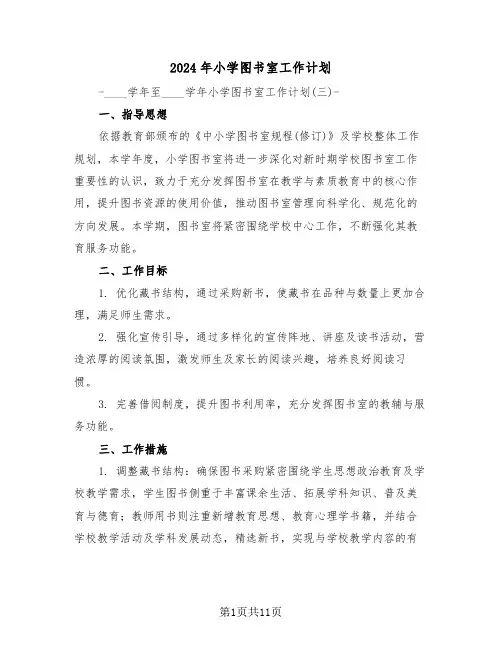2024年小学图书室工作计划（五篇）
