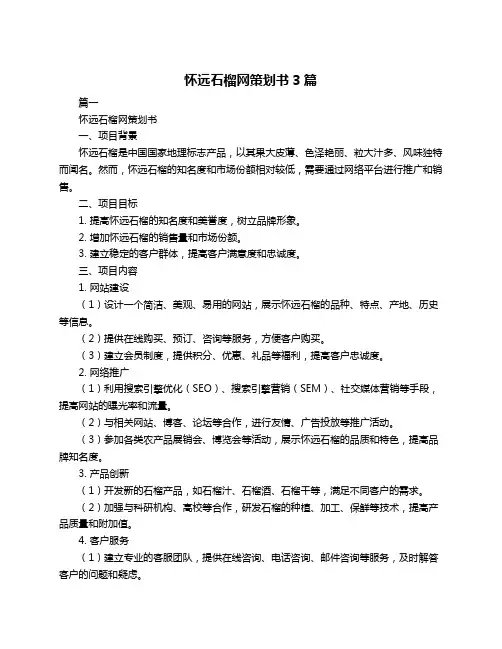 怀远石榴网策划书3篇