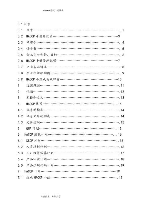 黄桃罐头-HACCP计划