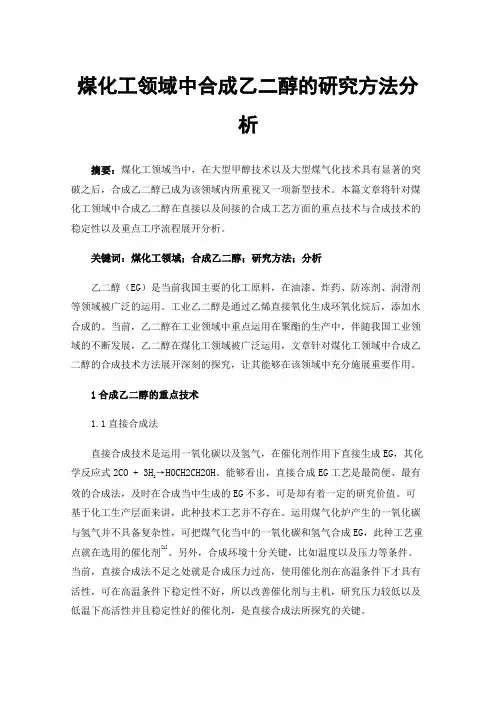 煤化工领域中合成乙二醇的研究方法分析