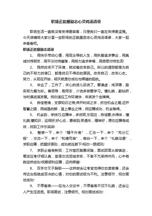 职场正能量励志心灵鸡汤语录