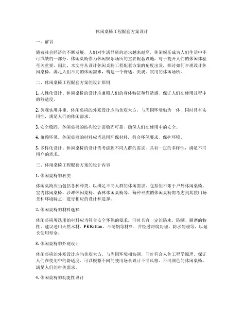 休闲桌椅工程配套方案设计