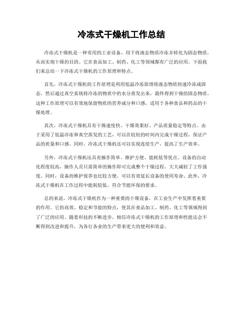 冷冻式干燥机工作总结