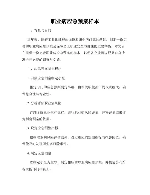 职业病应急预案样本