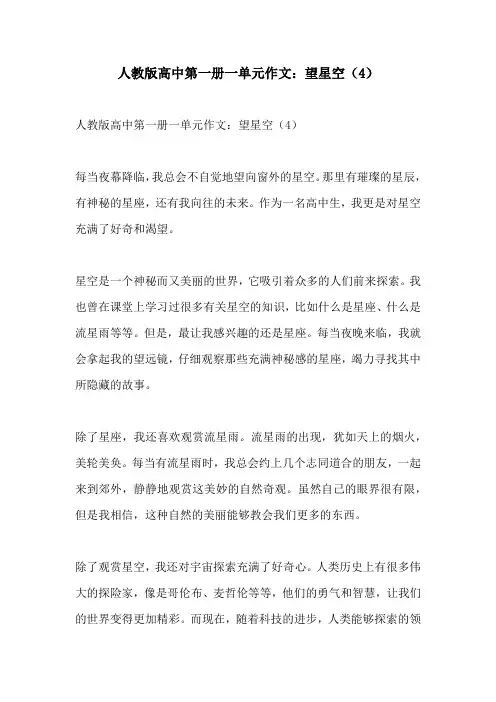 人教版高中第一册一单元作文望星空4