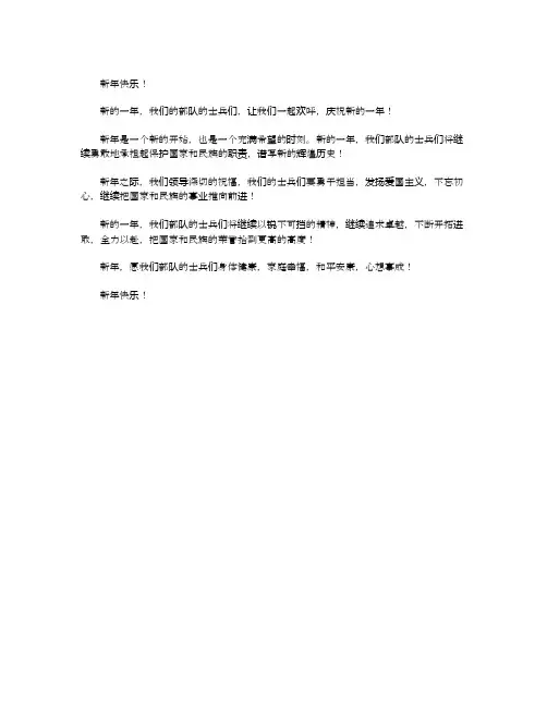 新年部队简短贺词