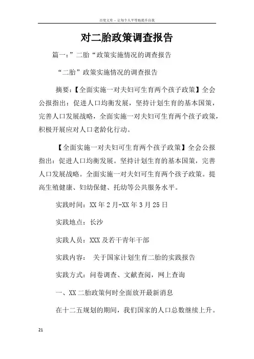 对二胎政策调查报告