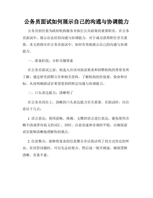 公务员面试如何展示自己的沟通与协调能力